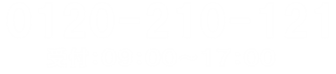 0120-210-121
 受付時間 9:00～17:00