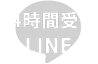 24時間受付LINE