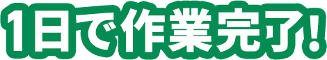 買取で費用を相殺!