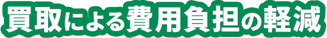 不動産売却・解体も連携