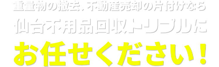 大量の残置物撤去、ゴミ屋敷の片付けなら買取トリプル京都にお任せください！