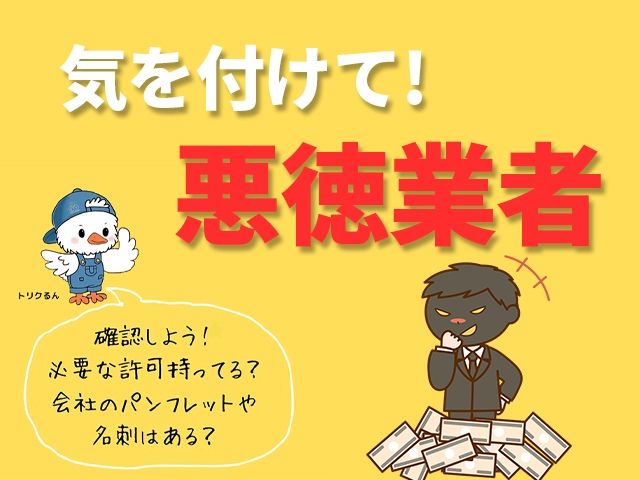 悪徳業者に注意