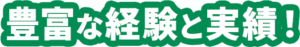 選ばれる理由1