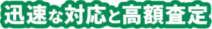 迅速対応と高額査定