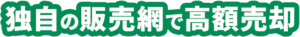 独自の海外販売網