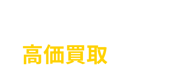 骨董品・中古家電・アンティーク家具 高価買取します!!