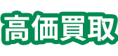 高価買取