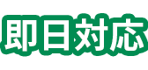 即日対応