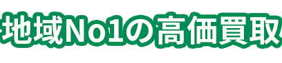高価買取