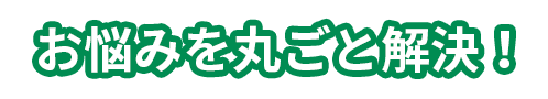 丸ごと解決