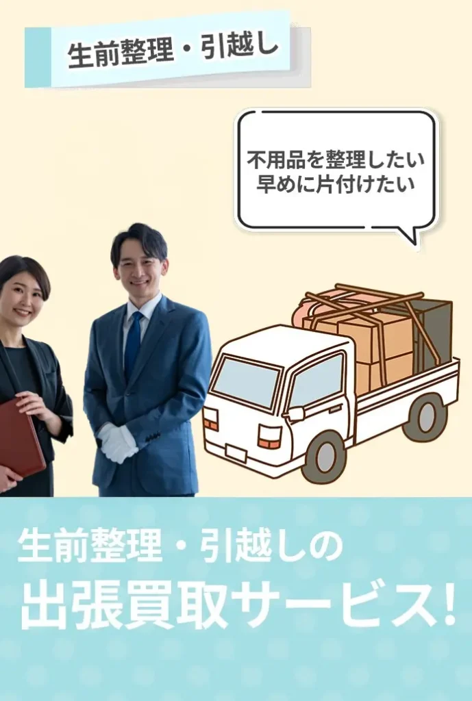 生前整理や引越し