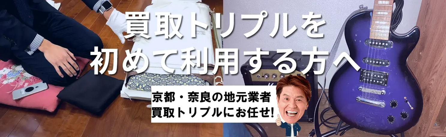 <h1> <alt=”京都・奈良の不用品回収、お片付けはトリプルにお任せください!/”></h1> 初めての方へ