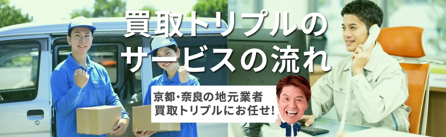 <h1> <alt=”京都・奈良の出張買取はトリプルにお任せください!/”></h1>