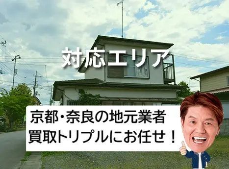 京都奈良の出張買取対応エリア