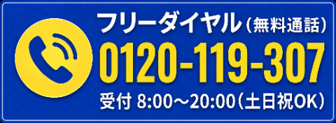 フリーダイヤル（無料通話） 0120-119-307　受付 8:00〜20:00（土日祝OK）